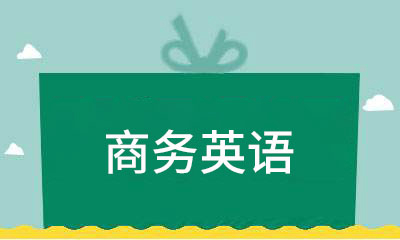 商务英语课程