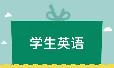 学生英语课程